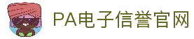 PA电子|PA电子官方网站